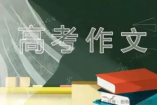 巴斯勒：桑乔态度有问题拜仁不会签他 曼联可能无法小组出线